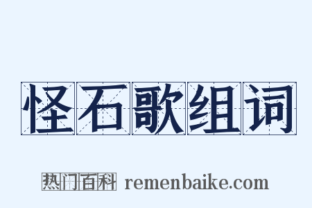怪石歌组词是什么意思的图片